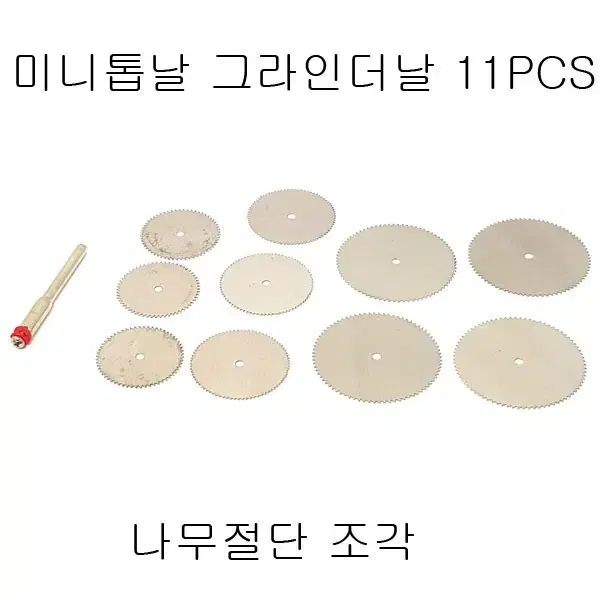 미니톱날 미니그라인더용톱날 톱날세트 10pcs 새상품 무료배송